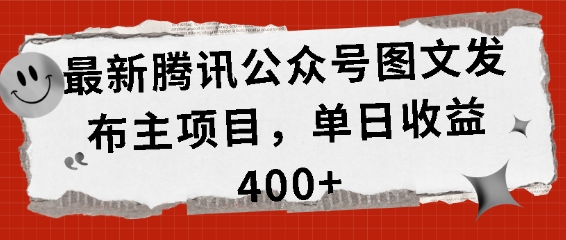 最新腾讯公众号图文发布项目，单日收益400+【揭秘】-第一资源站