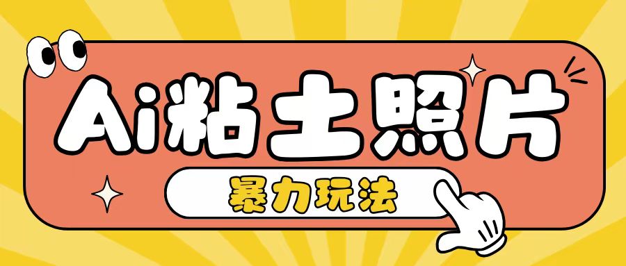 Ai粘土照片玩法，简单粗暴，小白轻松上手，单日收入200+-第一资源站