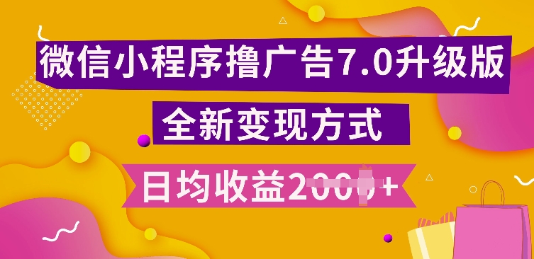 小程序挂JI最新7.0玩法，全新升级玩法，日均多张，小白可做【揭秘】-第一资源站