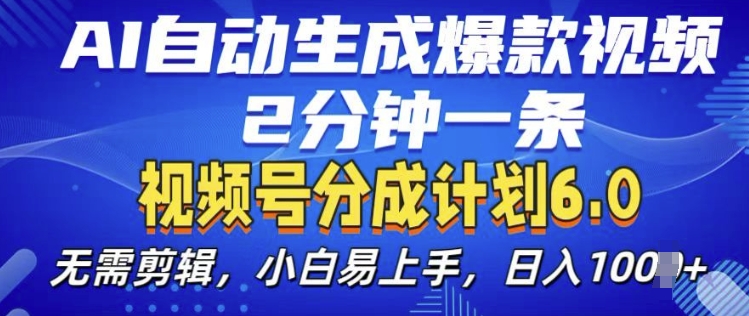 视频分成计划6.0，AI自动生成爆款视频，2分钟一条，小白易上手【揭秘】-第一资源站