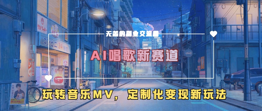 AI唱歌新赛道，玩转音乐mv，定制化变现新玩法-第一资源站