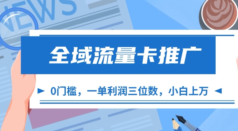 全域流量卡推广，一单利润三位数，0投入，小白轻松上万-第一资源站