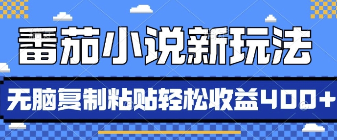 番茄小说新玩法，借助AI推书，无脑复制粘贴，每天10分钟，新手小白轻松收益4张【揭秘】-第一资源站