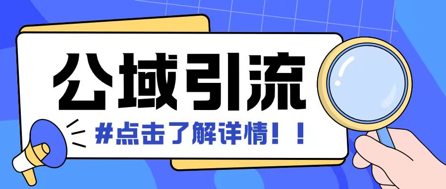 全公域平台，引流创业粉自热模版玩法，号称日引500+创业粉可矩阵操作-第一资源站