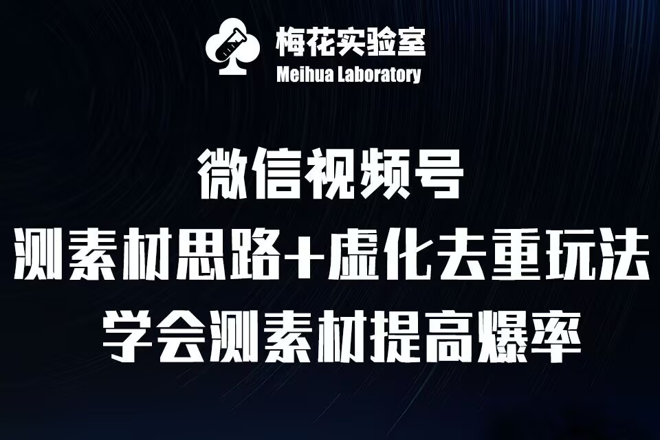 视频号连怼技术-测素材思路和上下虚化去重玩法-梅花实验室社群专享-第一资源站