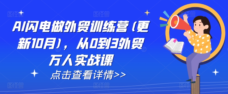 AI闪电做外贸训练营(更新11月)，从0到3外贸万人实战课-第一资源站