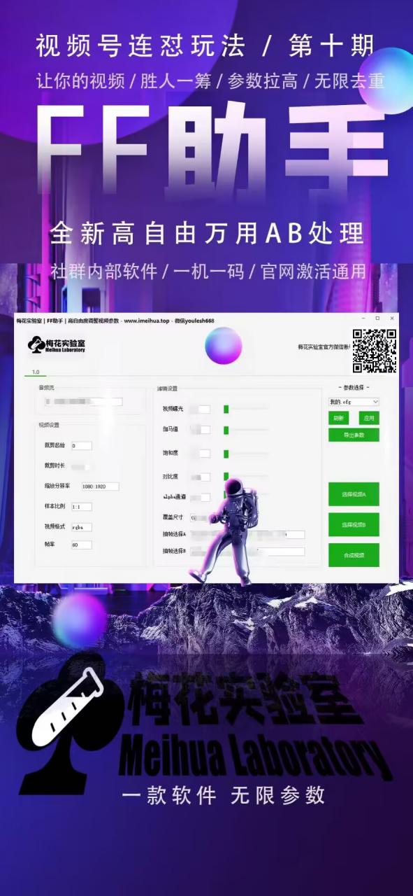 梅花实验室社群专享课视频号连怼玩法第十期课程+第二部分-FF助手全新高自由万能爆闪AB处理-第一资源站