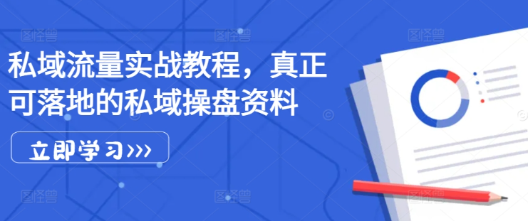 私域流量实战教程，真正可落地的私域操盘资料-第一资源站