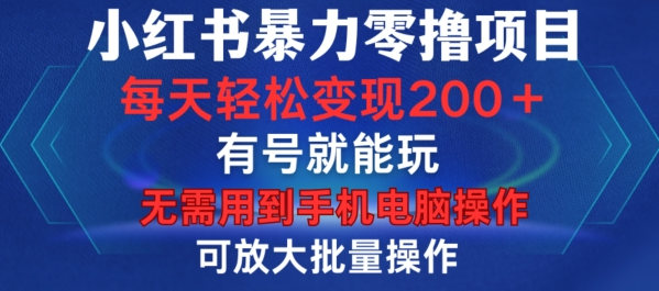 小红书暴力零撸项目，有号就能玩，单号每天变现1到15元，可放大批量操作，无需手机电脑操作【揭秘】-第一资源站