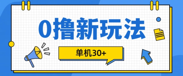 0撸项目新玩法，可批量操作，单机30+，有手机就行【揭秘】-第一资源站