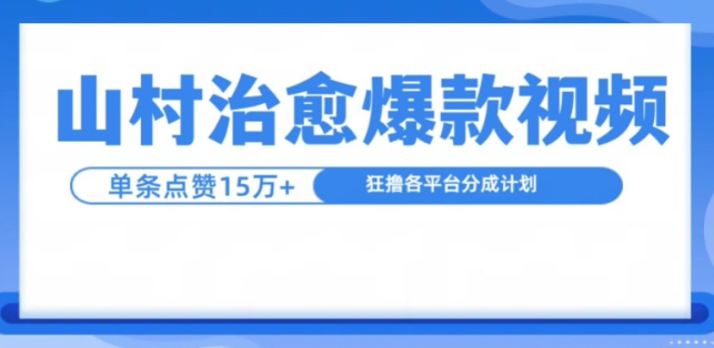 山村治愈视频，单条视频爆15万点赞，日入1k-第一资源站