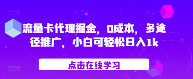 流量卡代理掘金，0成本，多途径推广，小白可轻松日入1k-第一资源站