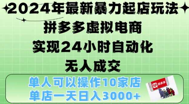 2024年最新暴力起店玩法，拼多多虚拟电商4.0，24小时实现自动化无人成交，单店月入3000+【揭秘】-第一资源站