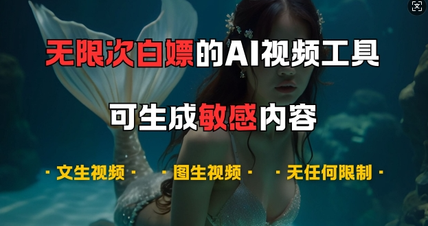 超强大的AI视频工具，可免费无限次白嫖，无任何限制，支持创作音乐，文生视频，图生视频【揭秘】-第一资源站