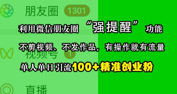 利用微信朋友圈“强提醒”功能，引流精准创业粉，不剪视频、不发作品，单人单日引流100+创业粉-第一资源站