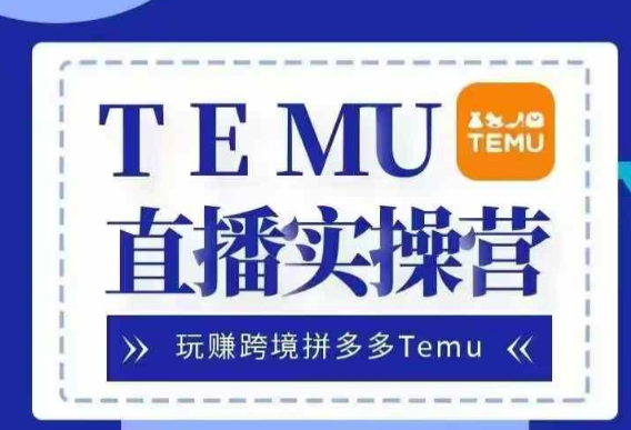 Temu直播实战营，玩赚跨境拼多多Temu，国内电商卷就出海赚美金-第一资源站