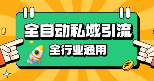 rpa全自动截流引流打法日引500+精准粉 同城私域引流 降本增效【揭秘】-第一资源站