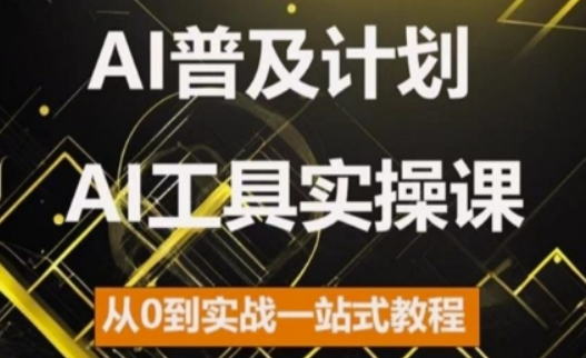 AI普及计划，2024AI工具实操课，从0到实战一站式教程-第一资源站