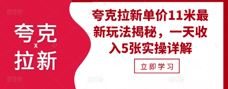 夸克拉新单价11米最新玩法揭秘，一天收入5张实操详解-第一资源站