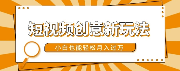 短视频创意新玩法，美女视频转漫画效果，小白也能轻松月入过w【揭秘】-第一资源站