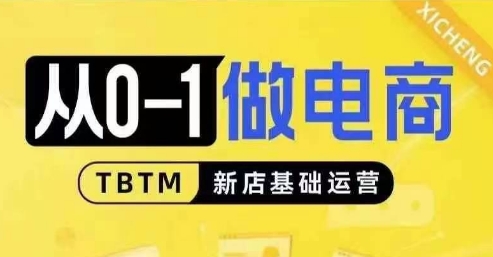 从0-1做电商-新店基础运营，从0-1对比线上线下经营逻辑，特别适合新店新手理解-第一资源站