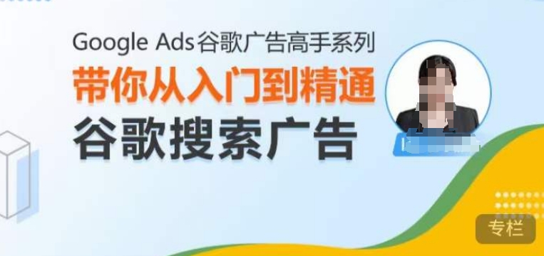 Google Ads谷歌广告高手 – 搜索广告，带你从入门到精通谷歌搜索广告-第一资源站