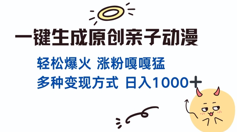 一键生成原创亲子对话动漫 单视频破千万播放 多种变现方式 日入多张-第一资源站