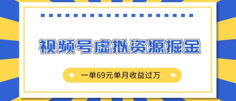 外面收费2980的项目，视频号虚拟资源掘金，一单69元单月收益过W【揭秘】-第一资源站