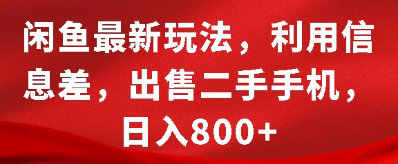 闲鱼最新玩法，利用信息差，出售二手手机，日入8张【揭秘】-第一资源站