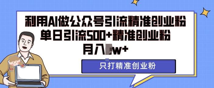 利用AI矩阵做公众号引流精准创业粉，单日引流500+精准创业粉，月入过w【揭秘】-第一资源站