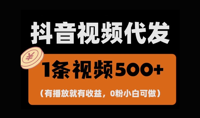 最新零撸项目，一键托管账号，有播放就有收益，日入1千+，有抖音号就能躺Z-第一资源站