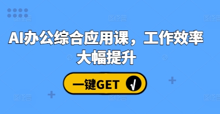 AI办公综合应用课，工作效率大幅提升-第一资源站