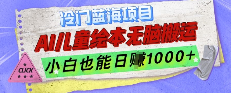 冷门蓝海项目，AI制作儿童绘本无脑搬运，小白也能日入1k【揭秘】-第一资源站