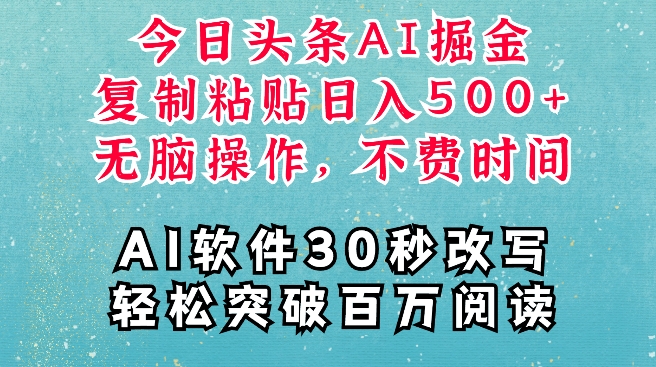 AI头条掘金项目，复制粘贴稳定变现，AI一键写文，空闲时间轻松变现5张【揭秘】-第一资源站