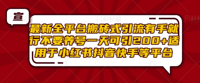 最新全平台搬砖式引流有手就行不要养号一天可引200+项目粉适用于小红书抖音快手等平台-第一资源站