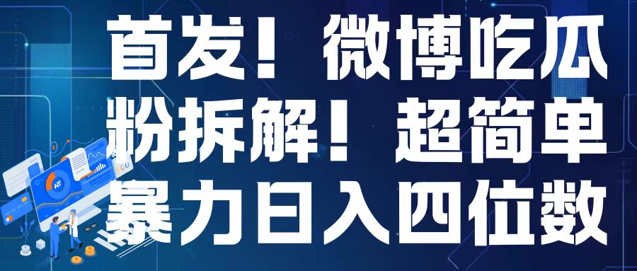 首发！微博吃瓜粉引流变现拆解，日入四位数轻轻松松【揭秘】-第一资源站