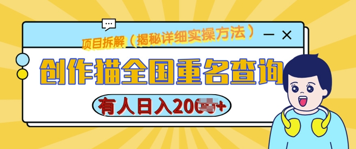 创作猫全国重名查询，详细教程，简单制作，日入多张【揭秘】-第一资源站