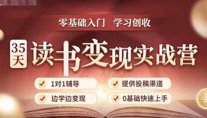 35天读书变现实战营，从0到1带你体验读书-拆解书-变现全流程，边读书边赚钱-第一资源站