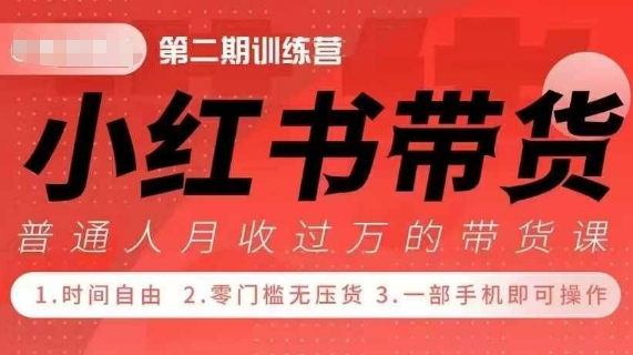 小Red书带货42天训练营 2.0版，宝妈+自由职+上班族+大学生，提高副业收入的大红利项目-第一资源站