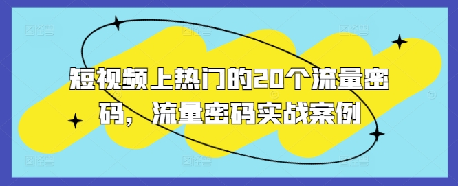 短视频上热门的20个流量密码，流量密码实战案例-第一资源站