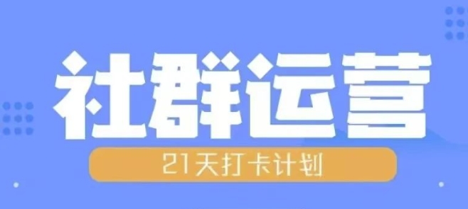 比高21天社群运营培训，带你探讨社群运营的全流程规划-第一资源站