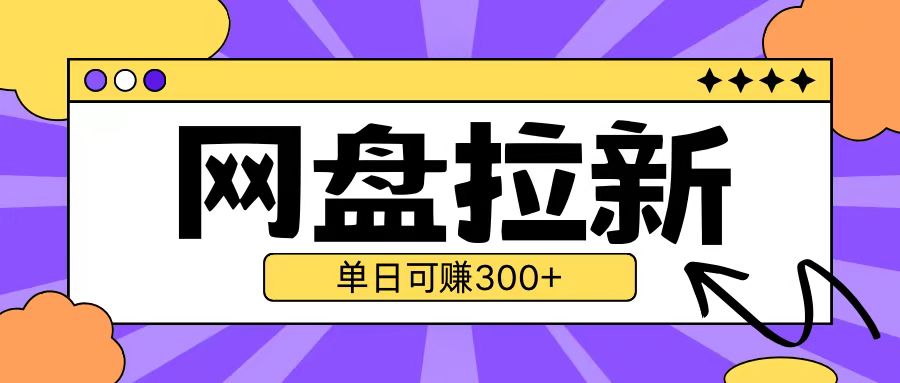 最新UC网盘拉新玩法2.0，云机操作无需真机单日可自撸3张【揭秘】-第一资源站