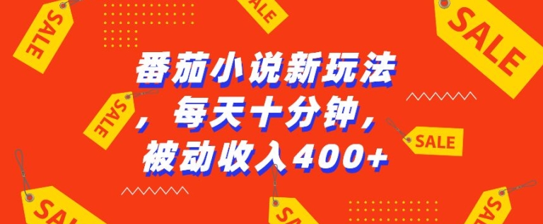 番茄小说新玩法，利用现有AI工具无脑操作，每天十分钟被动收益4张【揭秘】-第一资源站