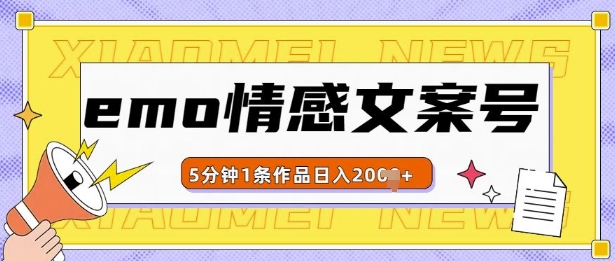 emo情感文案号几分钟一个作品，多种变现方式，轻松日入多张【揭秘】-第一资源站