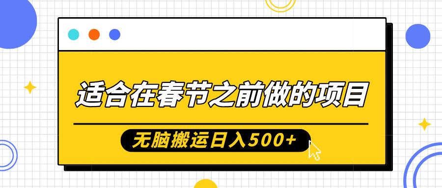 适合在春节之前做的项目，无脑搬运日入5张，0基础小白也能轻松月入过W-第一资源站