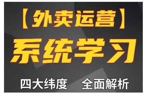 外卖运营高阶课，四大维度，全面解析，新手小白也能快速上手，单量轻松翻倍-第一资源站