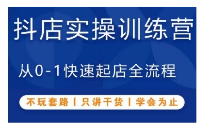 抖音小店实操训练营，从0-1快速起店全流程，不玩套路，只讲干货，学会为止-第一资源站