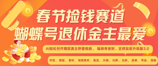 春节捡钱赛道，蝴蝶号退休金主最爱，AI轻松创作爆款美女野兽视频，福禄寿喜财吉祥如意升级版3.0-第一资源站