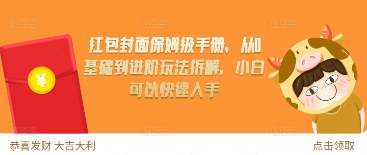 红包封面保姆级手册，从0基础到进阶玩法拆解，小白可以快速入手-第一资源站