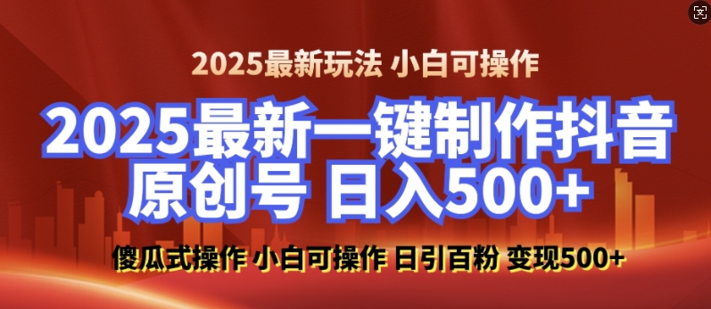 2025最新零基础制作100%过原创的美女抖音号，轻松日引百粉，后端转化日入5张-第一资源站